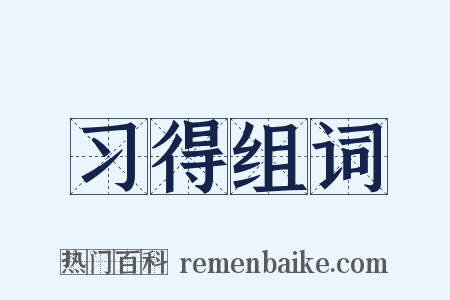 习得组词是什么意思的图片